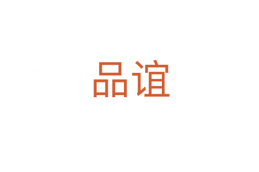 品谊
