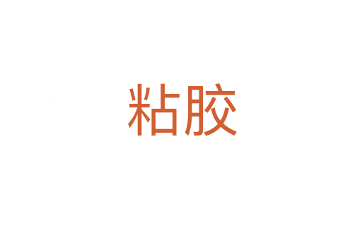 粘胶