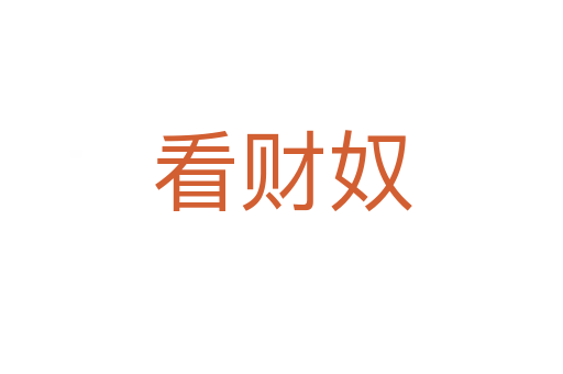 看财奴