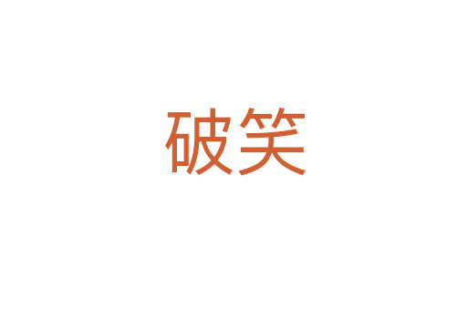 破笑
