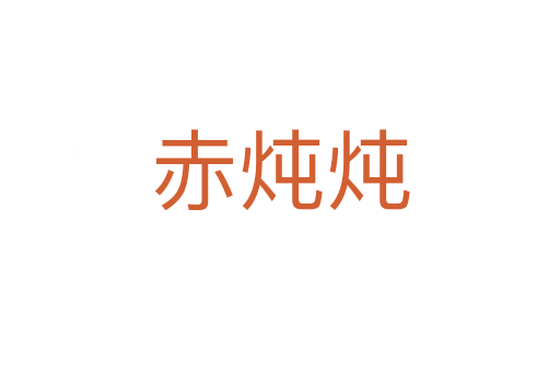 赤炖炖
