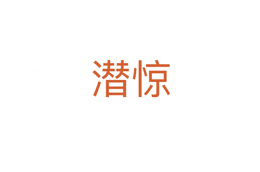 潜惊