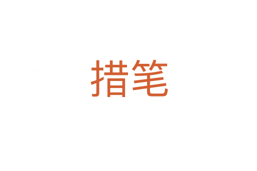 措笔