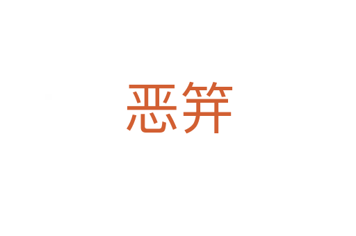 恶笄