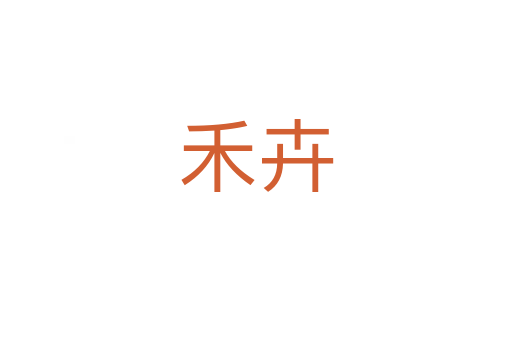 禾卉