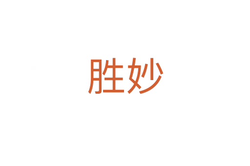 胜妙