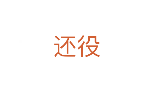 还役