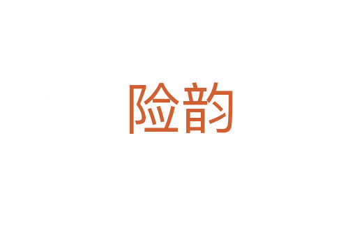 险韵