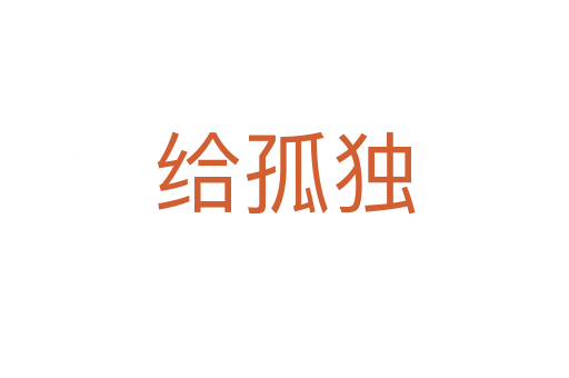 给孤独