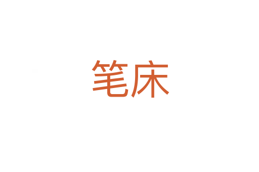 笔床