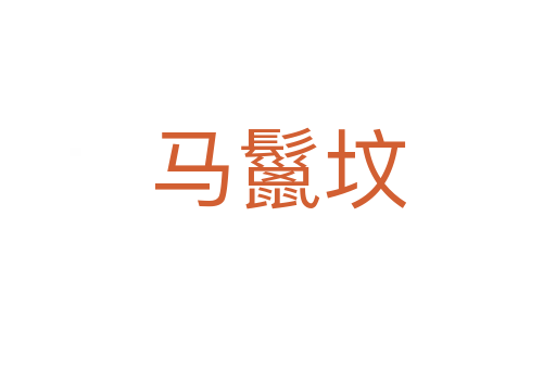 马鬣坟