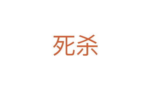 死杀