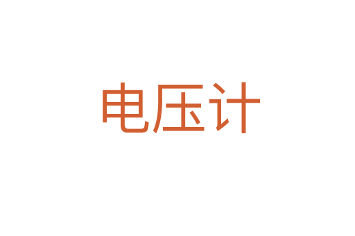 电压计