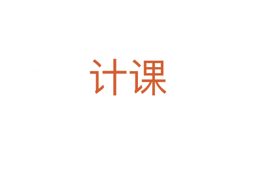 计课
