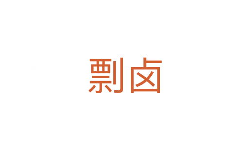 剽卤