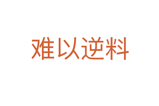 难以逆料