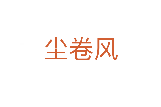 尘卷风