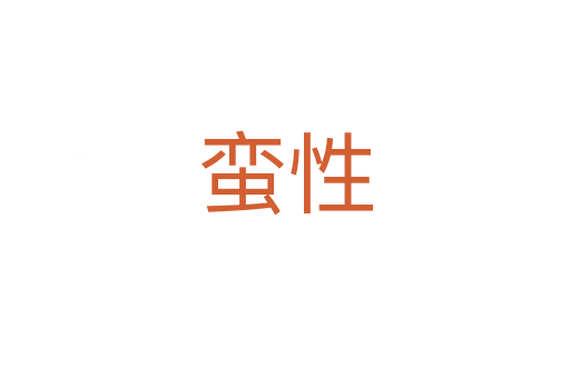 蛮性