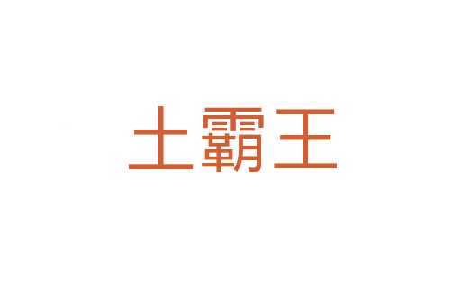 土霸王