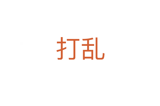 打乱