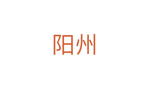 阳州