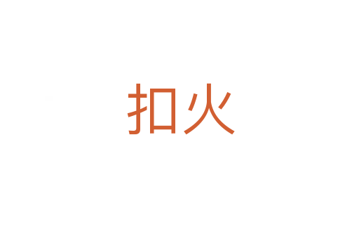 扣火