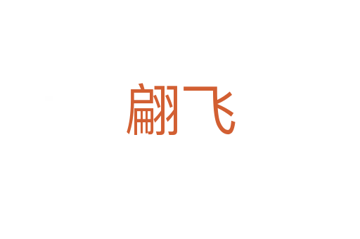 翩飞