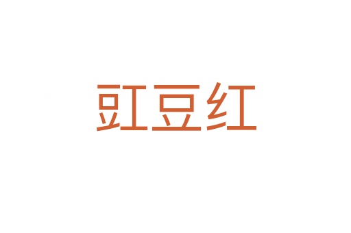 豇豆红