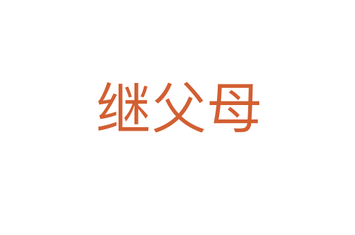 继父母