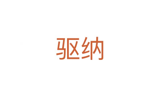 驱纳
