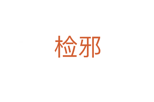 检邪