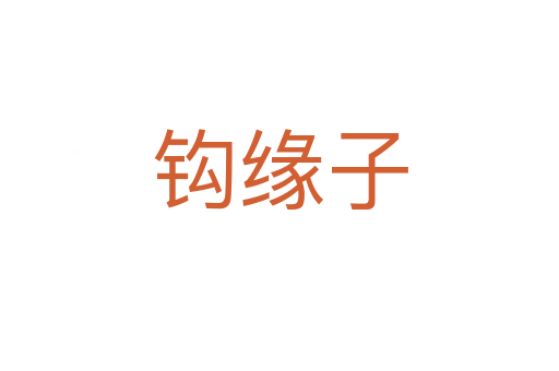 钩缘子