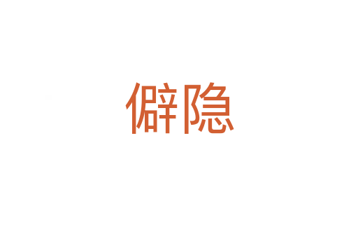 僻隐