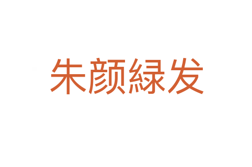 朱颜緑发