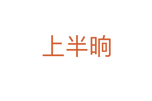 上半晌