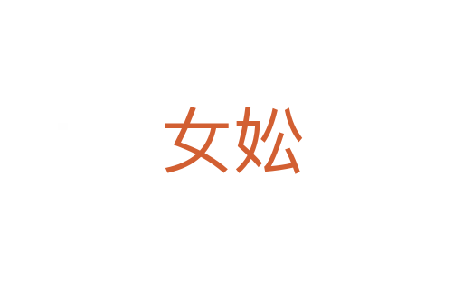 女妐