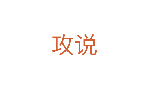 攻说