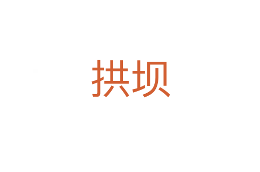 拱坝