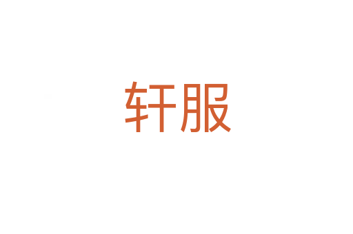 轩服