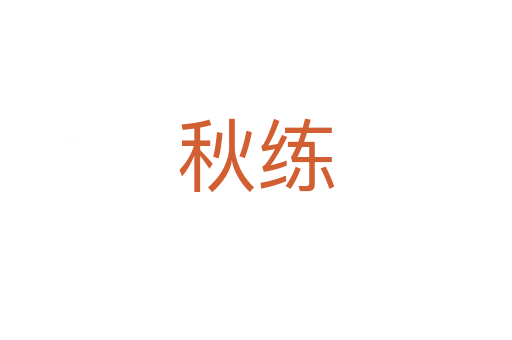 秋练