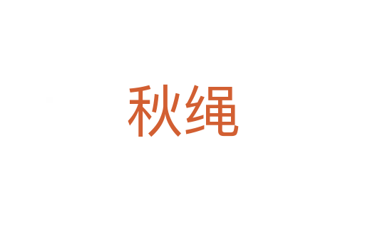秋绳