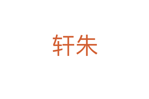 轩朱