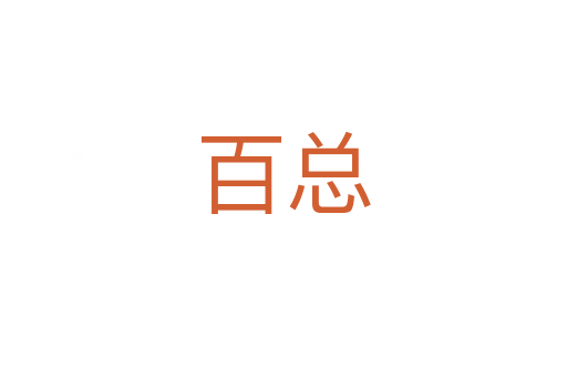 百总