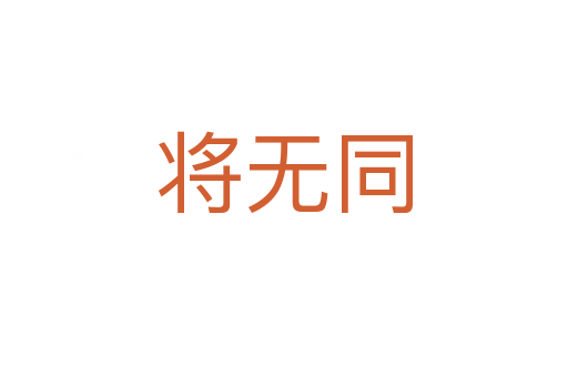 将无同