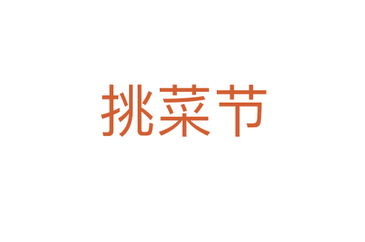 挑菜节