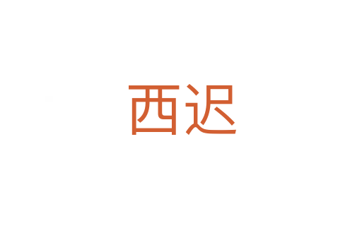 西迟