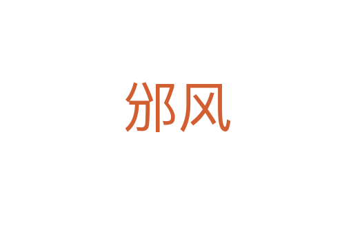 邠风