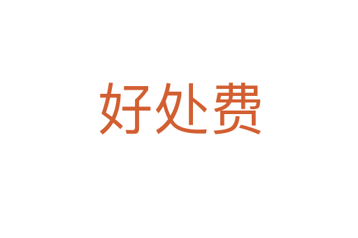 好处费
