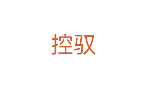控驭