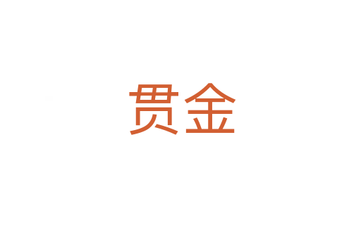 贯金